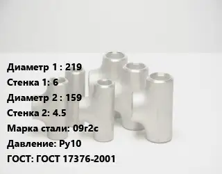 Тройник стальной 219х6 -159х4.5 Сталь: 09г2с Ру10 ГОСТ: ГОСТ 17376-2001